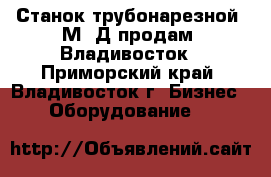 Станок трубонарезной 9М14Д продам, Владивосток - Приморский край, Владивосток г. Бизнес » Оборудование   